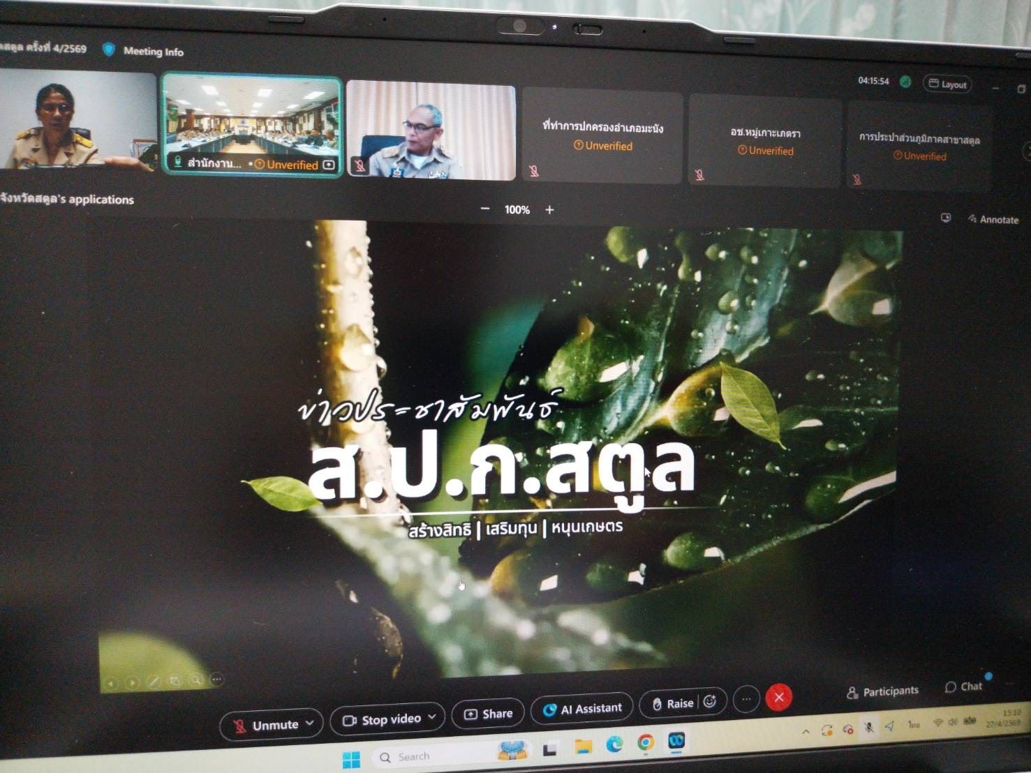 title - ปฏิรูปที่ดินจังหวัดสตูล ร่วมประชุมคณะกรมการจังหวัดและหัวหน้าส่วนราชการ ประจำเดือนเมษายน 2569